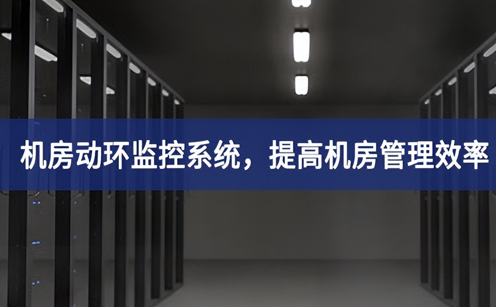 機房動環監控系統,提高機房管理效率,降低運維成本 機房動環監控系統,提高機房管理效率,降低運維成本