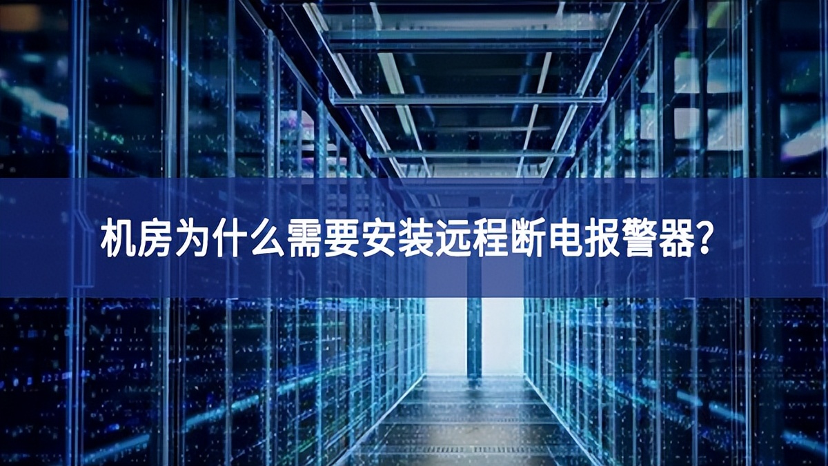 機房為什么需要安裝遠程斷電報警器? 機房為什么需要安裝遠程斷電報警器?