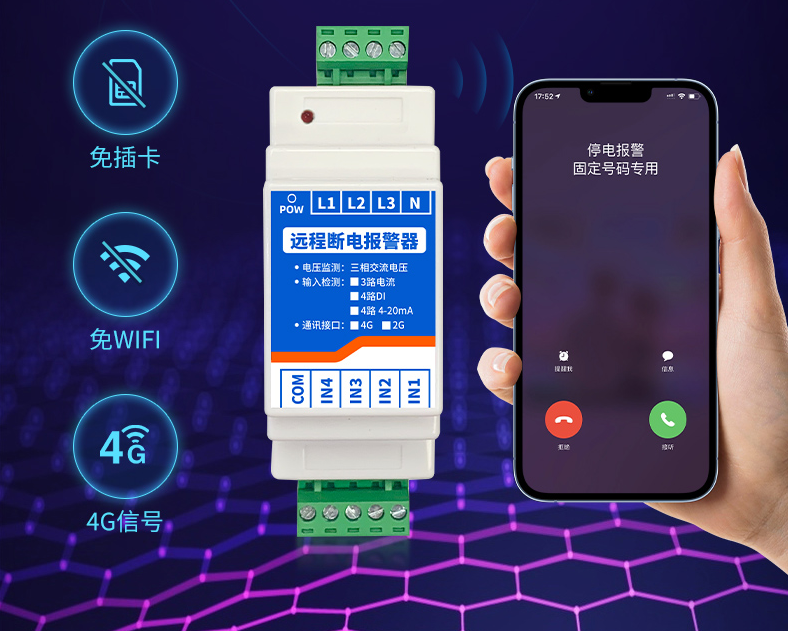 遠程斷電報警器 遠程斷電報警器