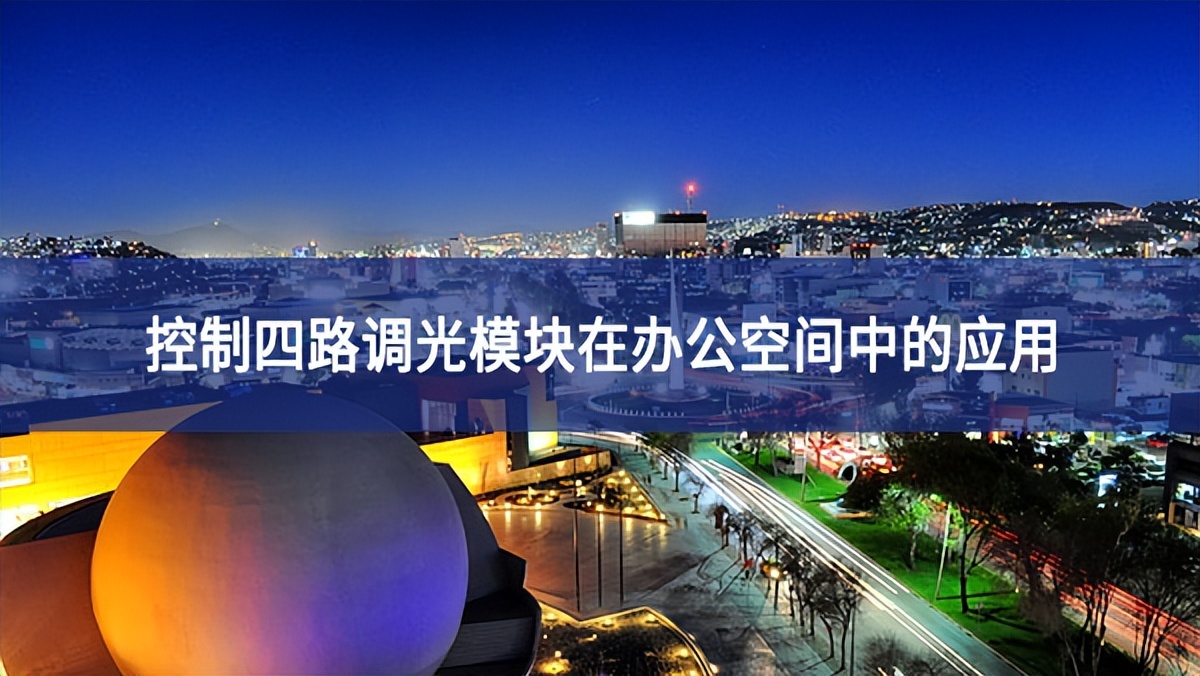 控制四路調光模塊在辦公空間中的應用