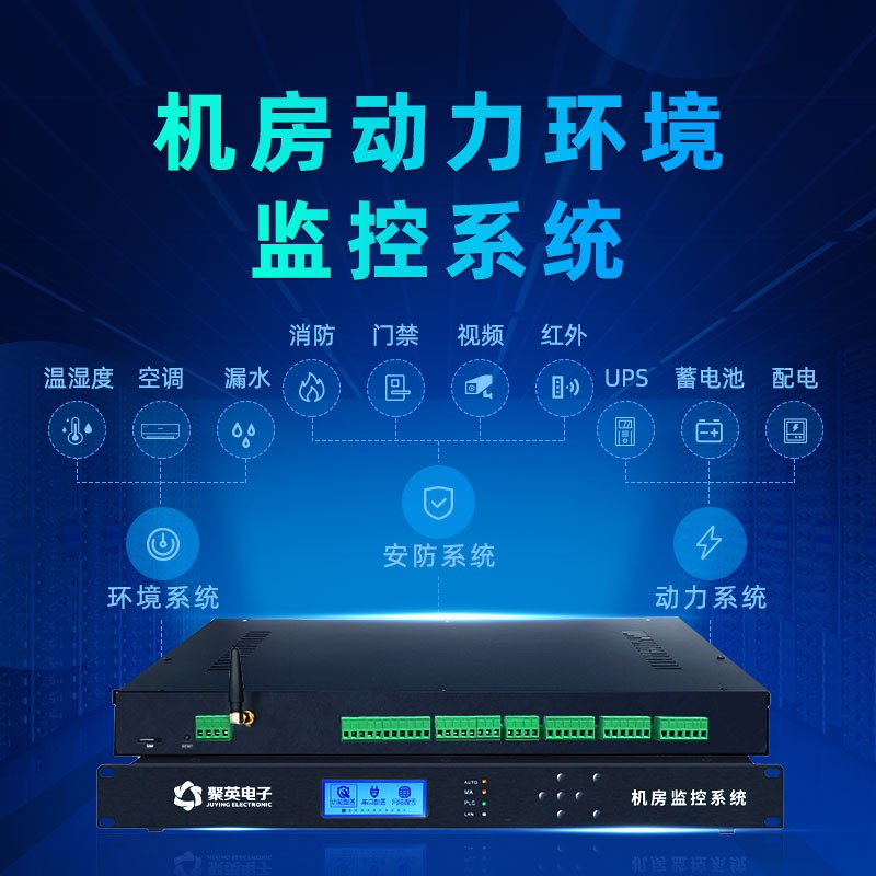 機(jī)房動(dòng)力環(huán)境監(jiān)控系統(tǒng) 機(jī)房動(dòng)力環(huán)境監(jiān)控系統(tǒng)