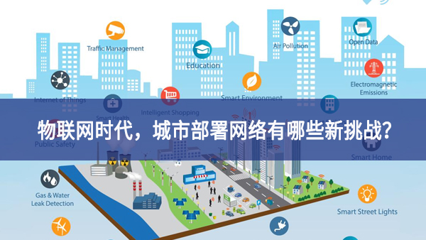 【觀點(diǎn)】物聯(lián)網(wǎng)時(shí)代，城市部署網(wǎng)絡(luò)有哪些新挑戰(zhàn)？