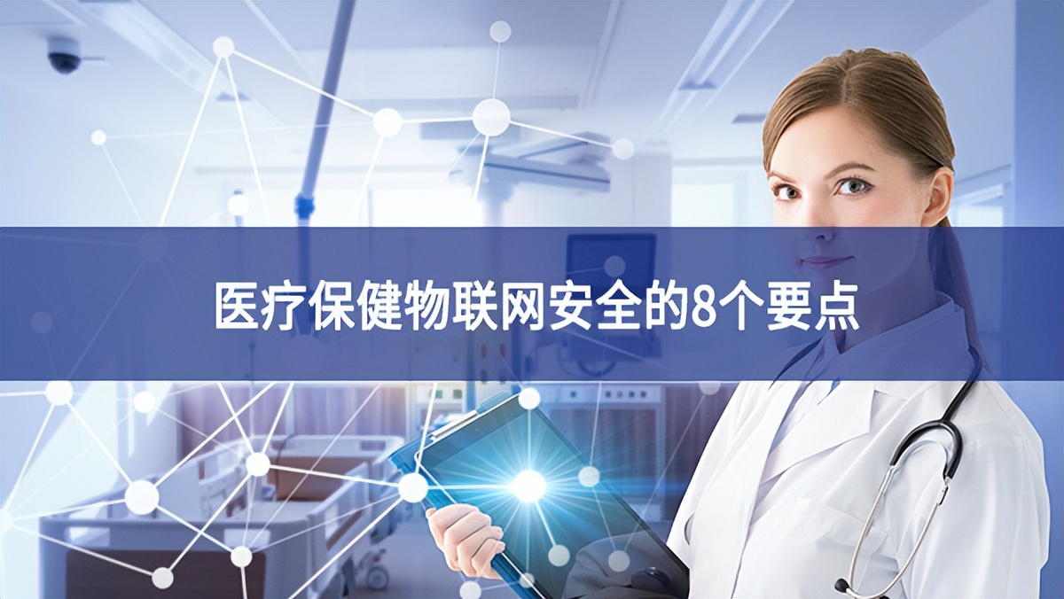 醫療保健物聯網安全的8個要點