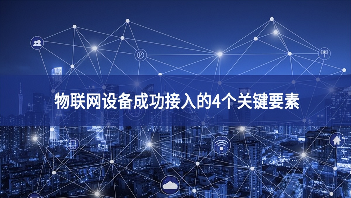 物聯網設備成功接入的4個關鍵要素