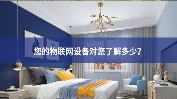 聯(lián)網(wǎng)設備真正收集了多少信息,它們用了什么? 聯(lián)網(wǎng)設備真正收集了多少信息,它們用了什么?