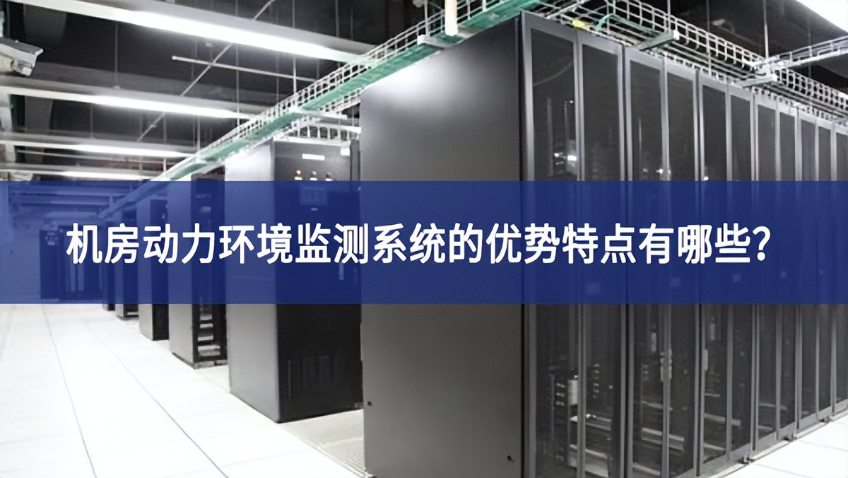 機房動力環境監測系統的優勢特點有哪些？