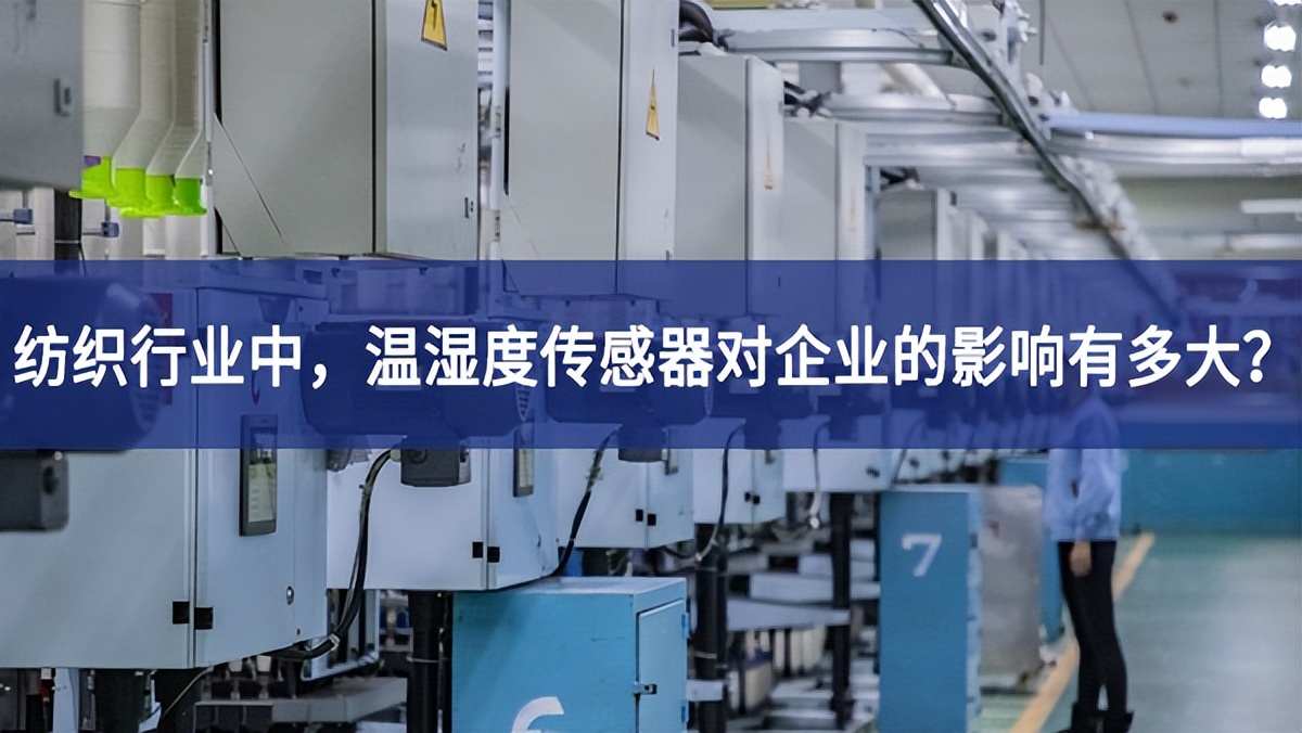 紡織行業中，溫濕度傳感器對企業的影響有多大？