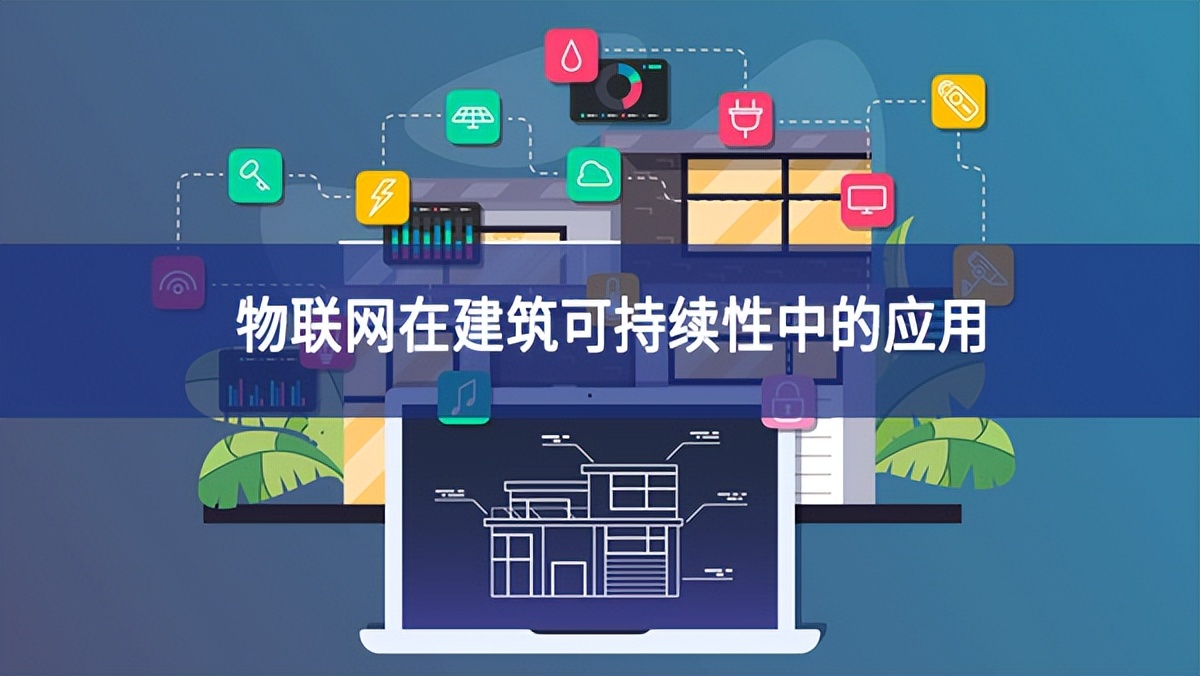 物聯網在建筑可持續性中的應用