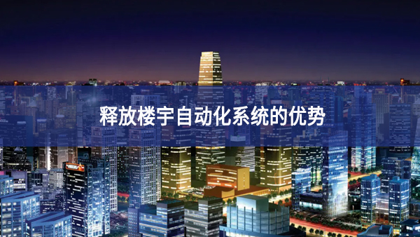 釋放樓宇自動化系統的優勢 釋放樓宇自動化系統的優勢