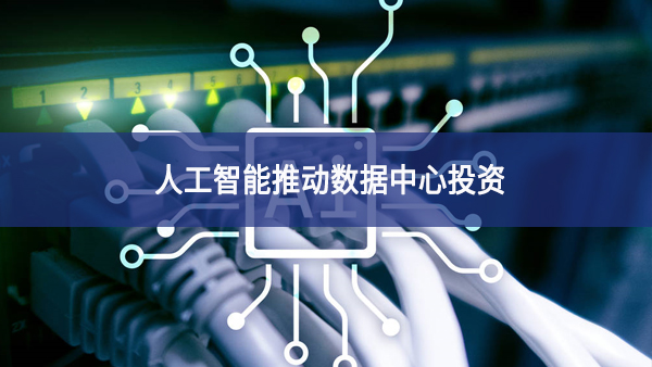 人工智能推動數據中心投資