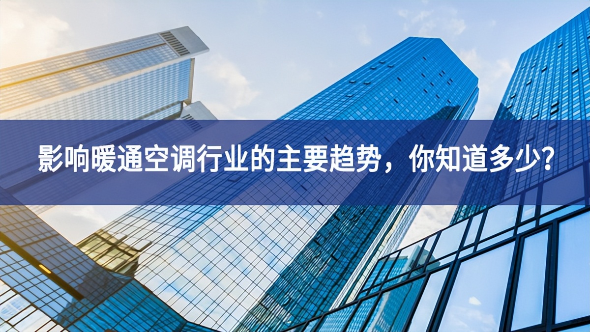 影響暖通空調行業的主要趨勢，你知道多少？