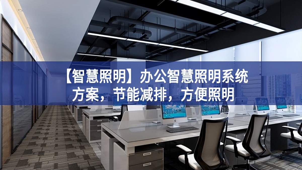 【智慧照明】辦公智慧照明系統(tǒng)方案，節(jié)能減排，方便照明