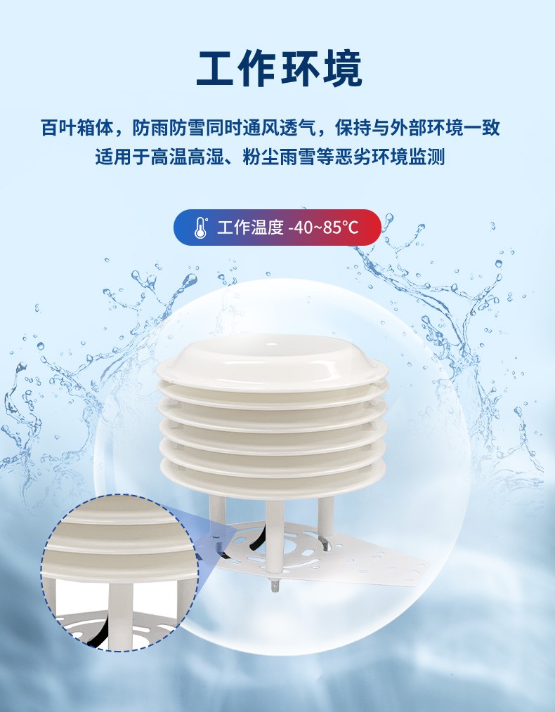 多功能氣象百葉盒 工作環境