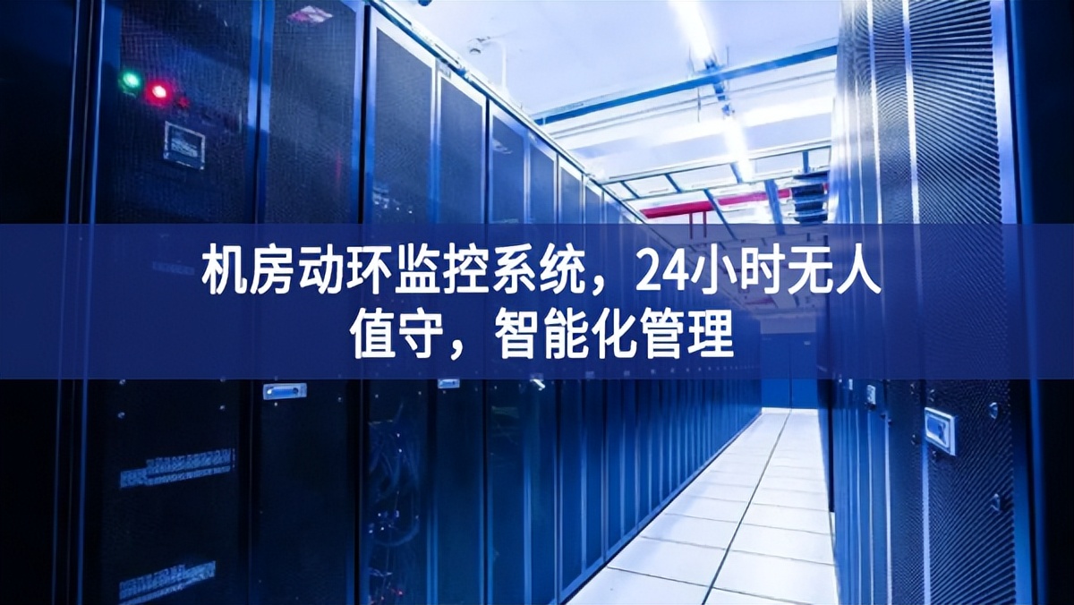 機房動環監控系統，24小時無人值守，智能化管理