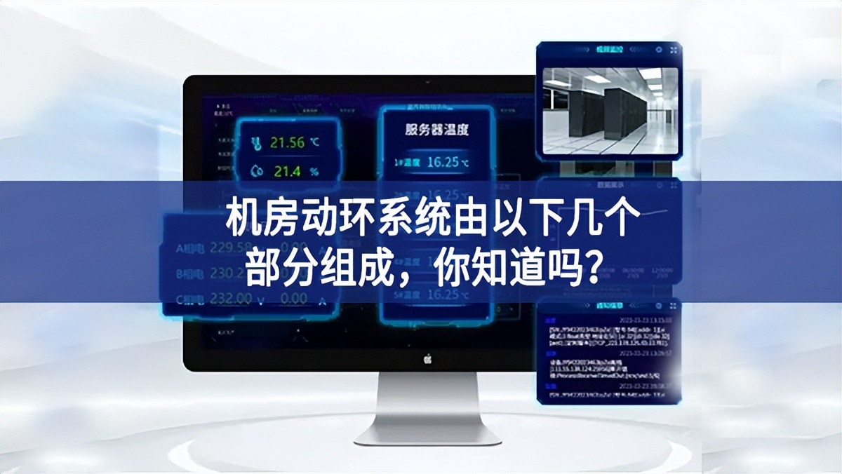 機房動環系統由以下幾個部分組成，你知道嗎？