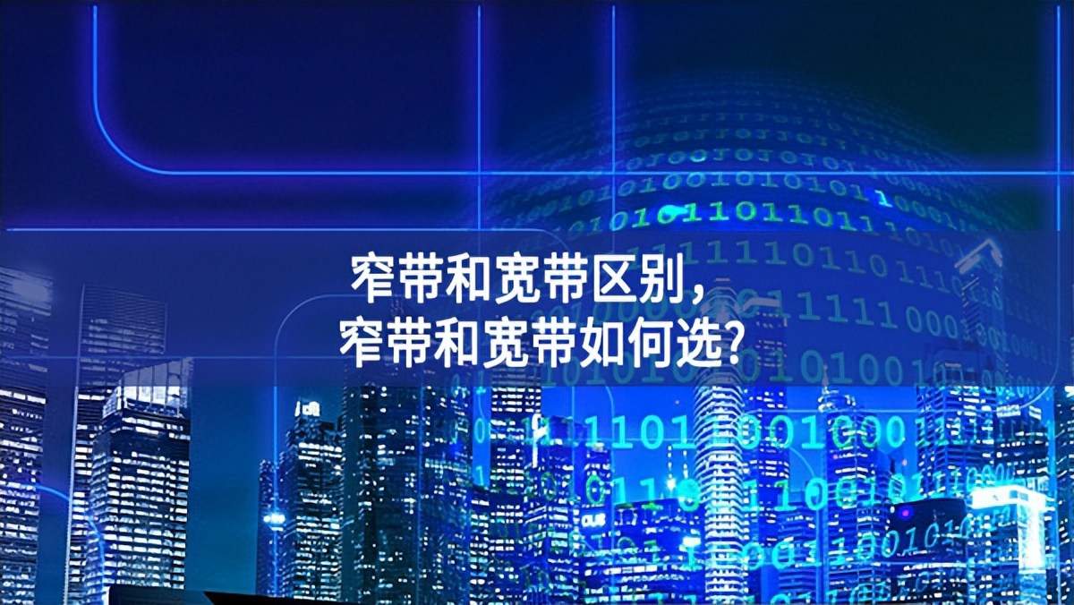 窄帶和寬帶區別，窄帶和寬帶如何選?