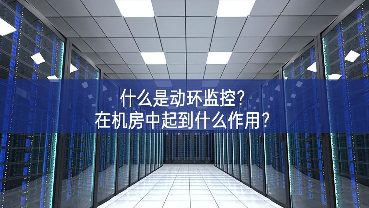 什么是動環監控?在機房中起到什么作用? 什么是動環監控?在機房中起到什么作用?