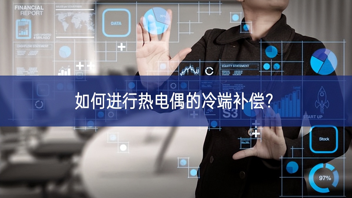 如何進(jìn)行熱電偶的冷端補償?