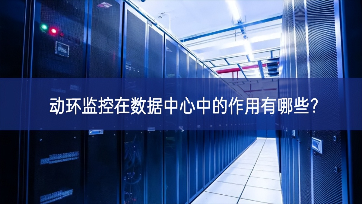 動(dòng)環(huán)監(jiān)控在數(shù)據(jù)中心中的作用有哪些? 動(dòng)環(huán)監(jiān)控在數(shù)據(jù)中心中的作用有哪些?