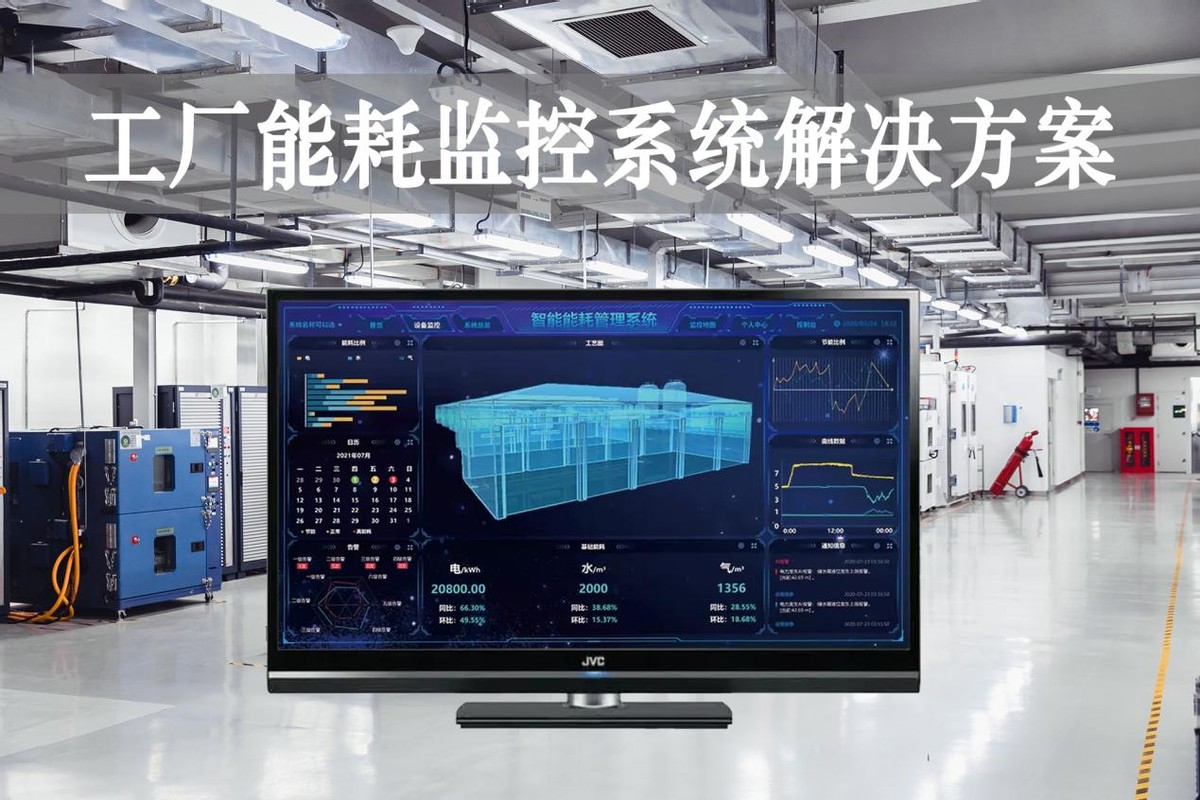 工廠能耗監控系統解決方案 工廠能耗監控系統解決方案