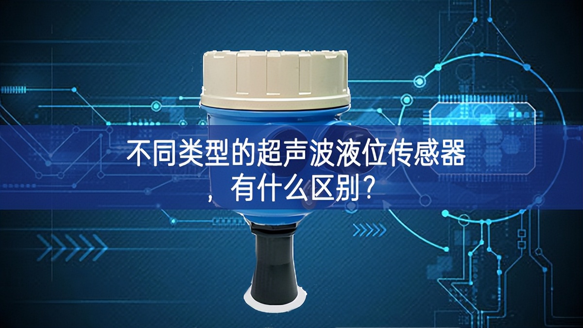 不同類型的超聲波液位傳感器，有什么區別？