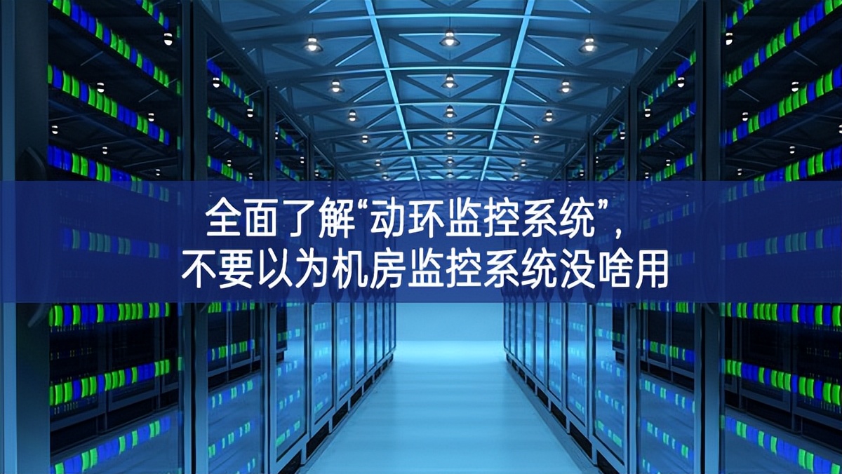 全面了解“動環監控系統”,不要以為機房監控系統沒啥用 全面了解“動環監控系統”,不要以為機房監控系統沒啥用