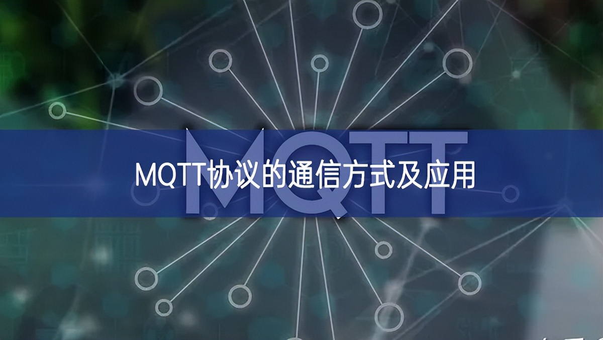MQTT協議的通信方式及應用