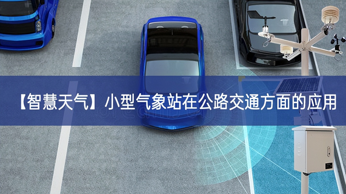【智慧天氣】小型氣象站在公路交通方面的應用