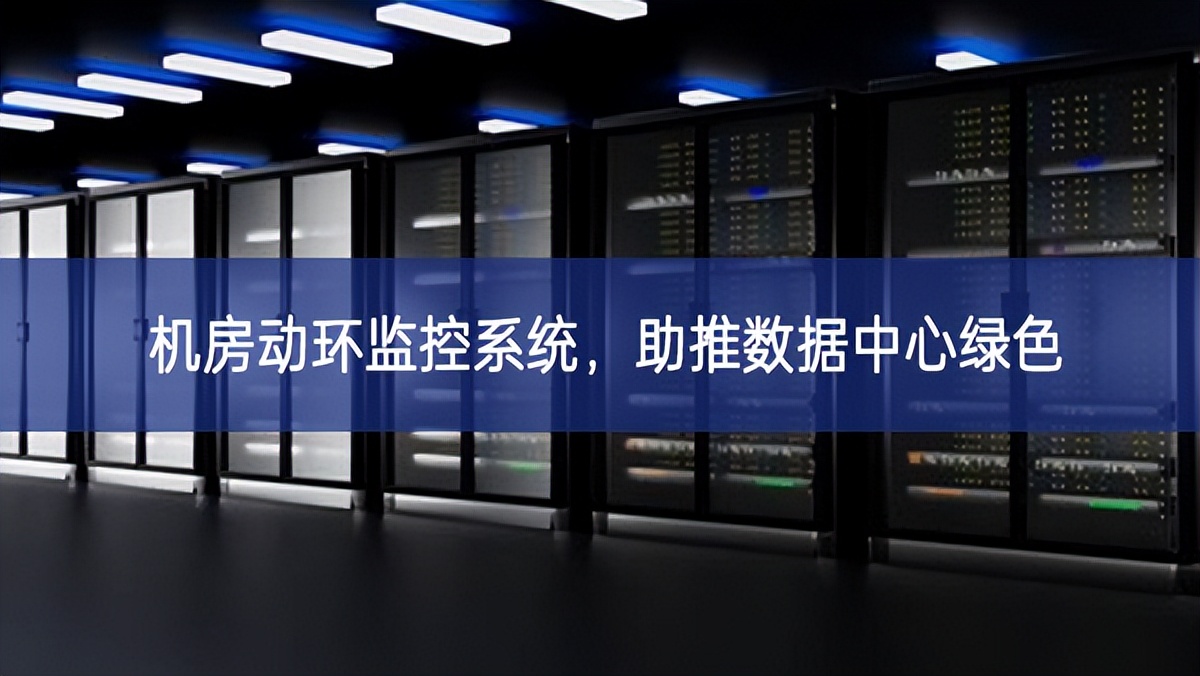 機房動環監控系統，助推數據中心綠色