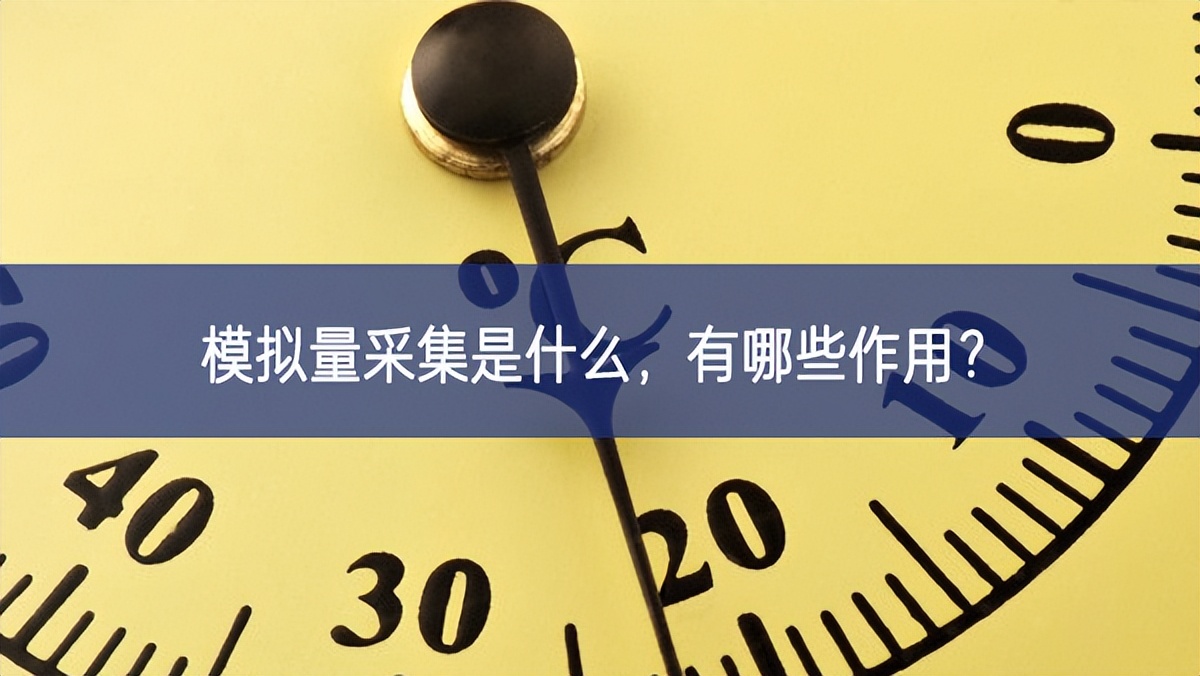 模擬量采集是什么，有哪些作用？