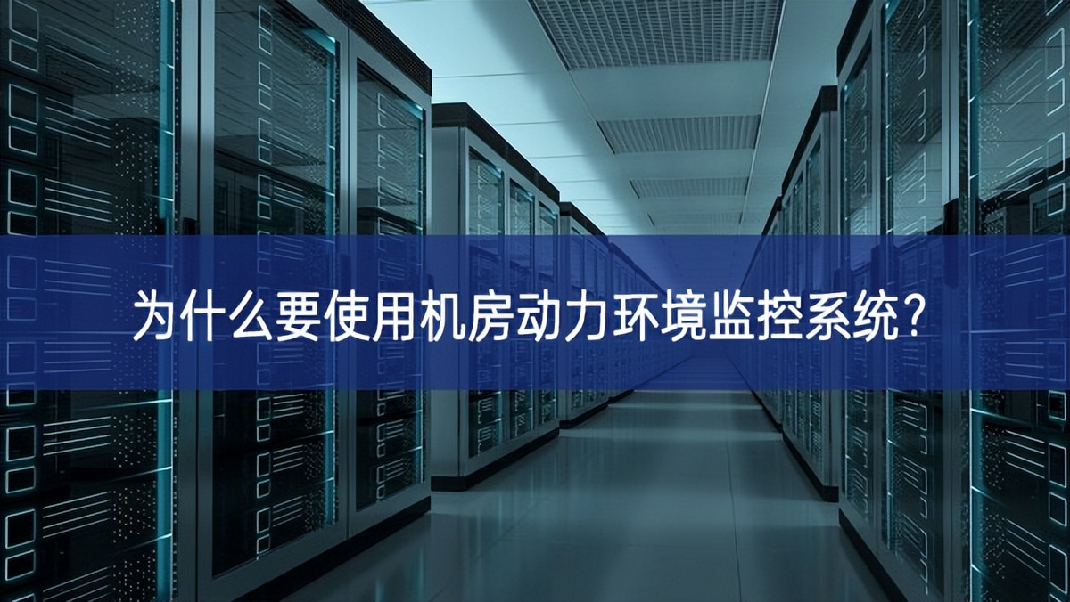 為什么要使用機房動力環境監控系統？