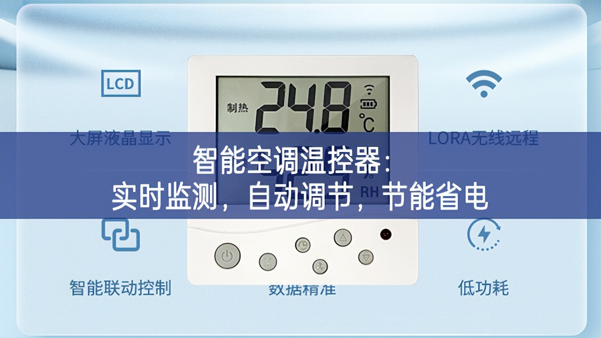 智能空調溫控器：實時監測，自動調節，節能省電