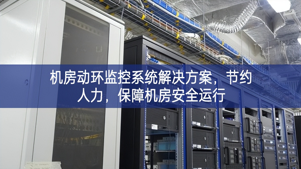 機房動環監控系統解決方案，節約人力，保障機房安全運行