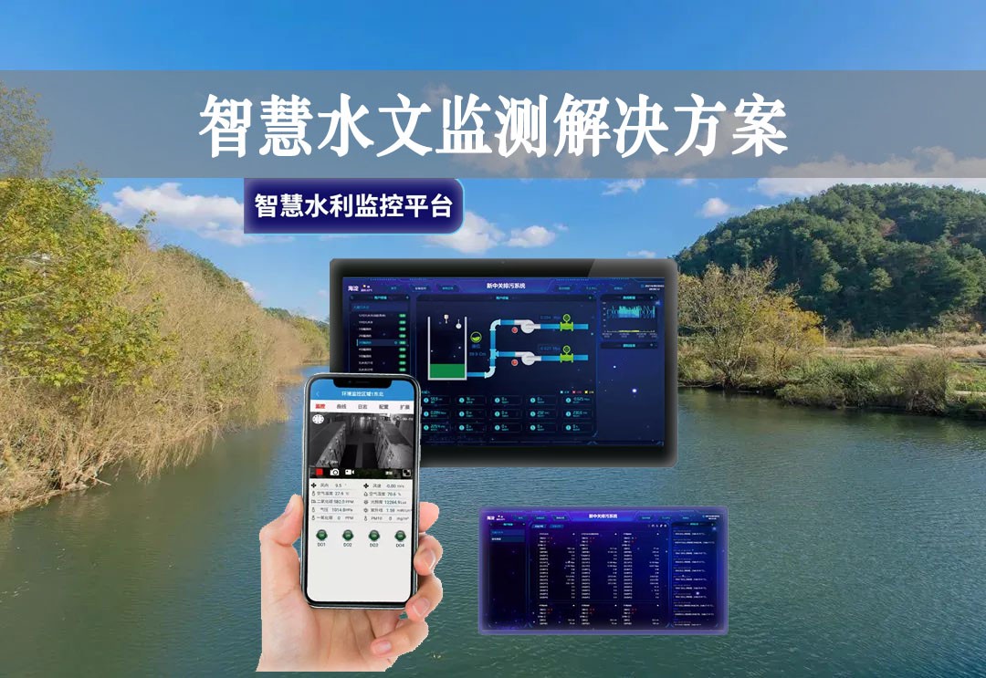 智慧水文監測解決方案