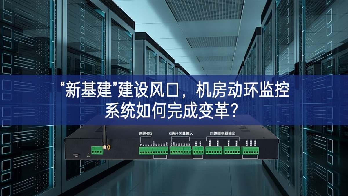 “新基建”建設風口，機房動環監控系統如何完成變革