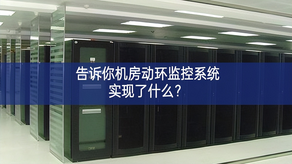 告訴你機房動環(huán)監(jiān)控系統(tǒng)實現(xiàn)了什么？