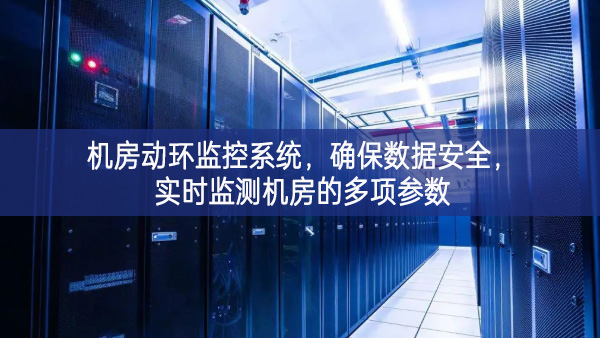 機(jī)房動(dòng)環(huán)監(jiān)控系統(tǒng)，確保數(shù)據(jù)安全，實(shí)時(shí)監(jiān)測(cè)機(jī)房的多項(xiàng)參數(shù)