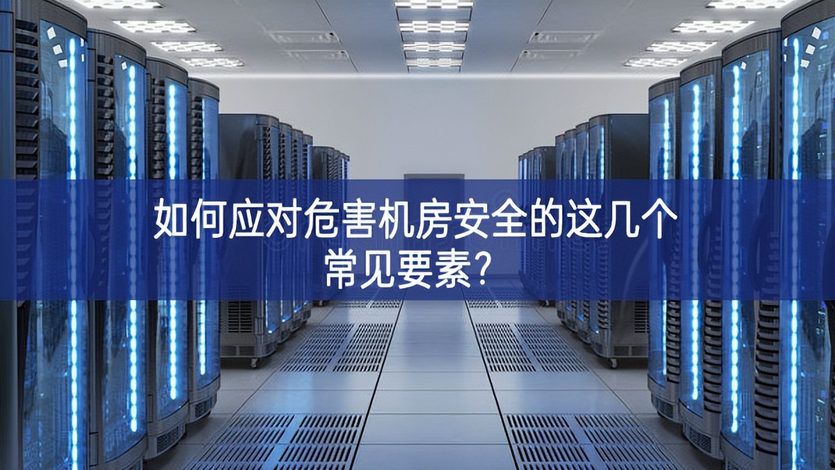 如何應對危害機房安全的這幾個常見要素？