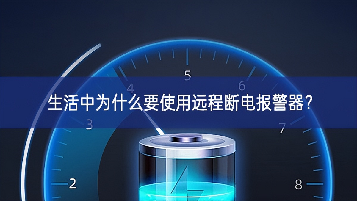 生活中為什么要使用遠(yuǎn)程斷電報(bào)警器？