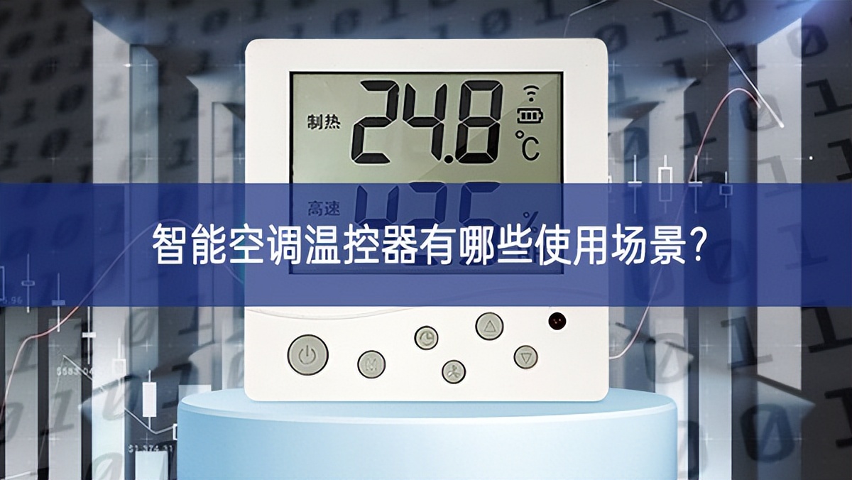 智能空調溫控器有哪些使用場景？