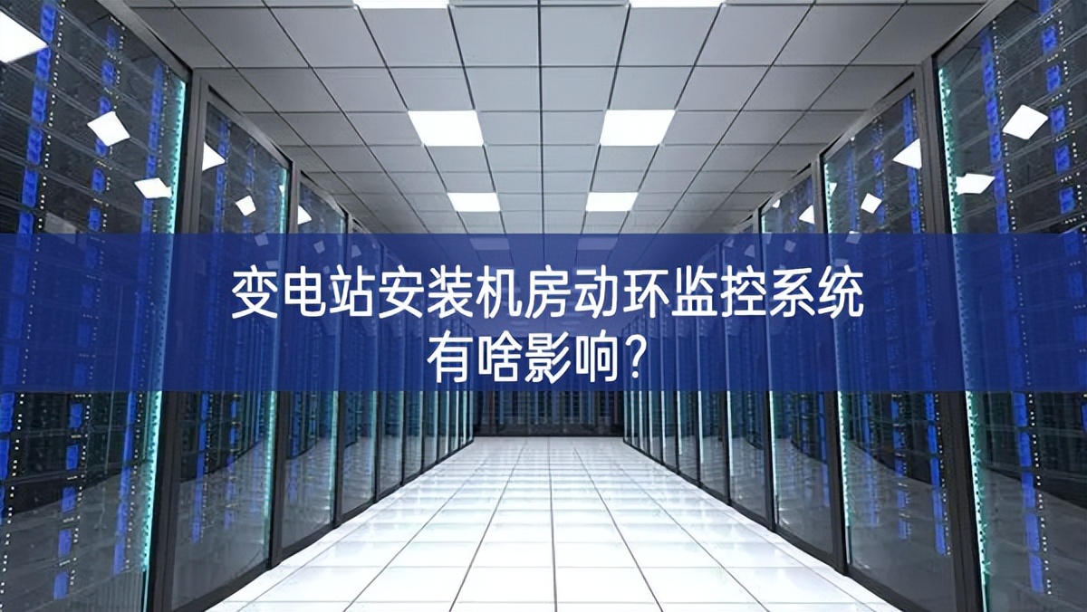 變電站安裝機房動環監控系統有啥影響？