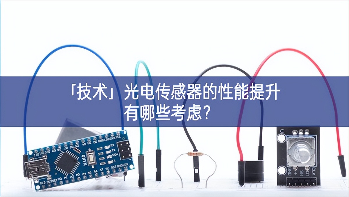 「技術」光電傳感器的性能提升有哪些考慮？