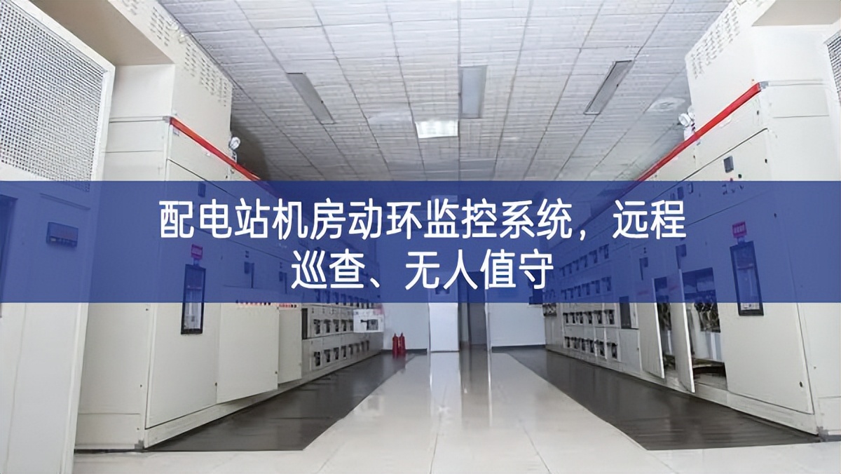 配電站機房動環監控系統，遠程巡查、無人值守