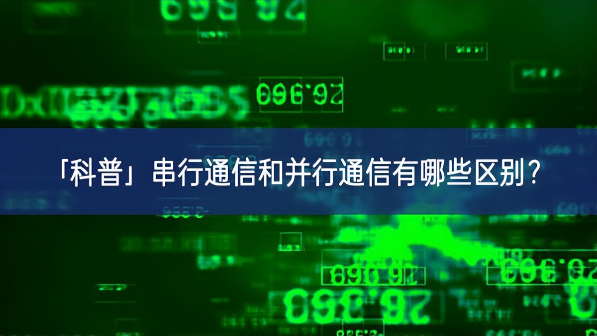 「科普」串行通信和并行通信有哪些區別？
