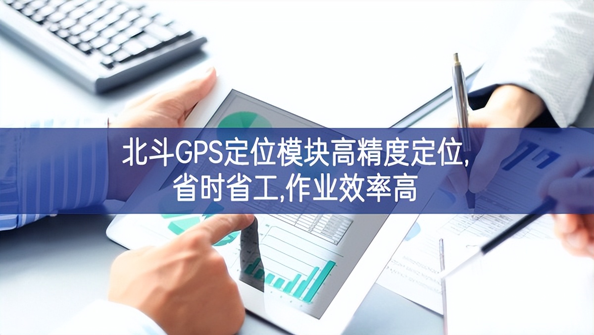 北斗GPS定位模塊高精度定位,省時省工,作業效率高