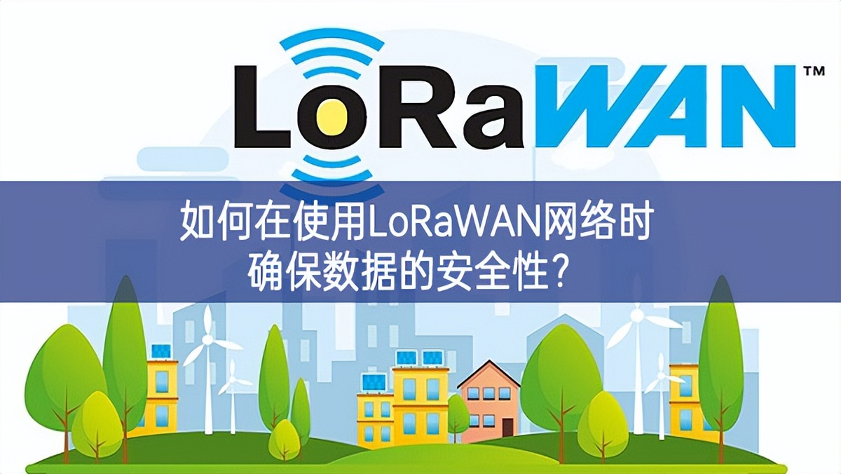 如何在使用LoRaWAN網(wǎng)絡(luò)時(shí)確保數(shù)據(jù)的安全性？