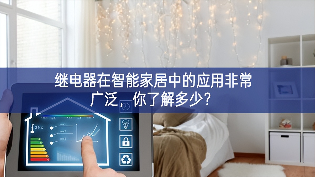 繼電器在智能家居中的應用非常廣泛，你了解多少？