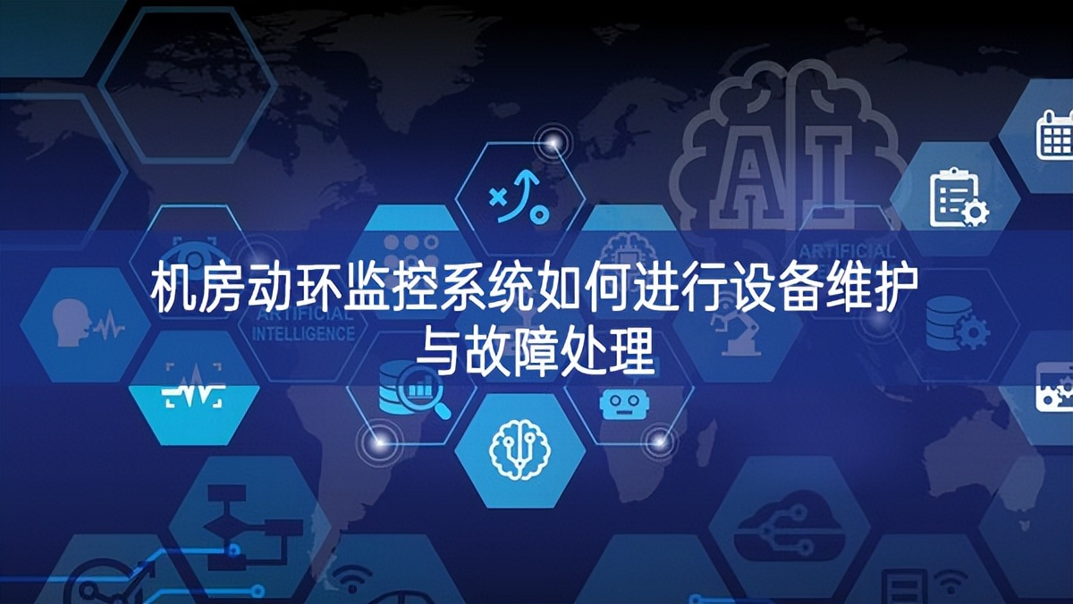 機房動環監控系統如何進行設備維護與故障處理