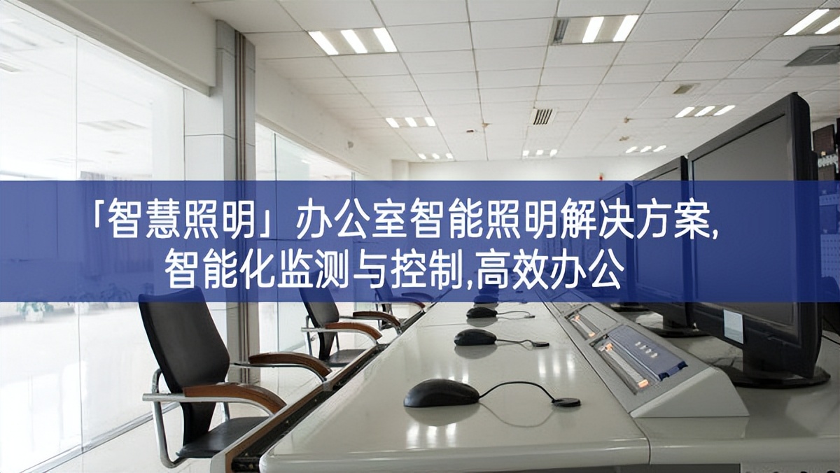 「智慧照明」辦公室智能照明解決方案,智能化監測與控制,高效辦公