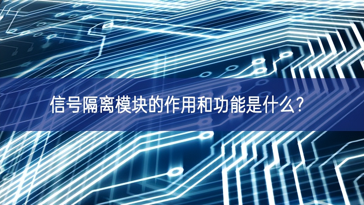 信號隔離模塊的作用和功能是什么？